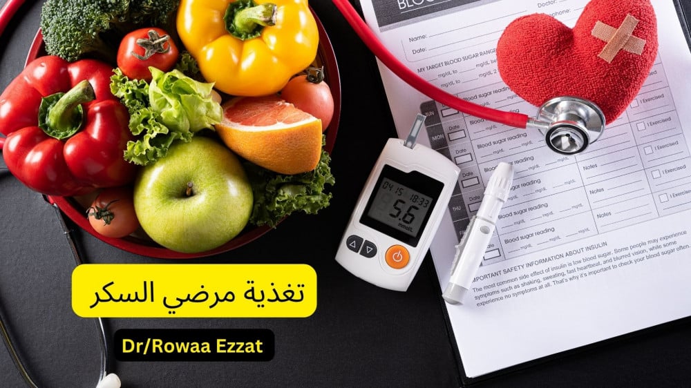 طرق التغية السليمة لمرضي السكر