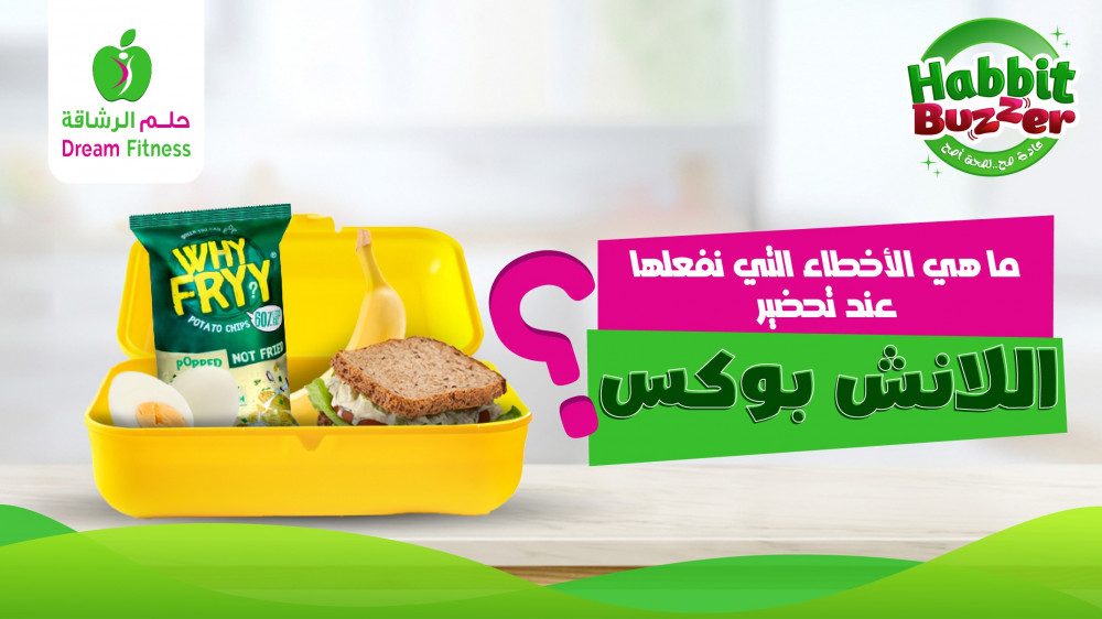 What mistakes do we make when preparing lunch boxes?