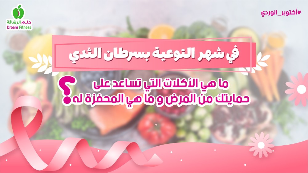 During Breast Cancer Awareness Month, what foods help protect you from the disease and what triggers it?
