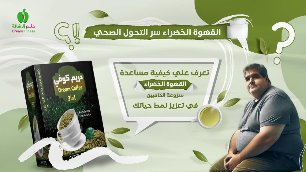 القهوة الخضراء سر التحول الصحي! تعرف على كيفية مساعدة القهوة الخضراء منزوعة الكافيين في تعزيز نمط حياتك