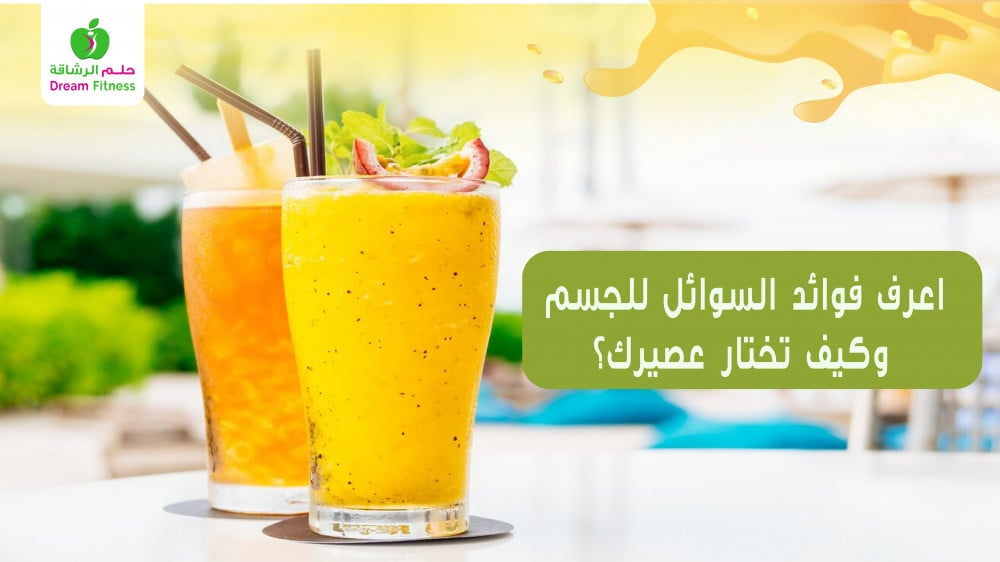 Know the benefits of fluids for the body and how to choose your juice?