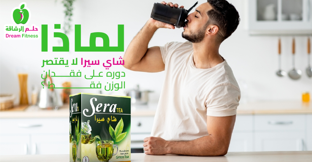 لماذا شاي سيرا لا يقتصر دوره على فقدان الوزن فقط ؟