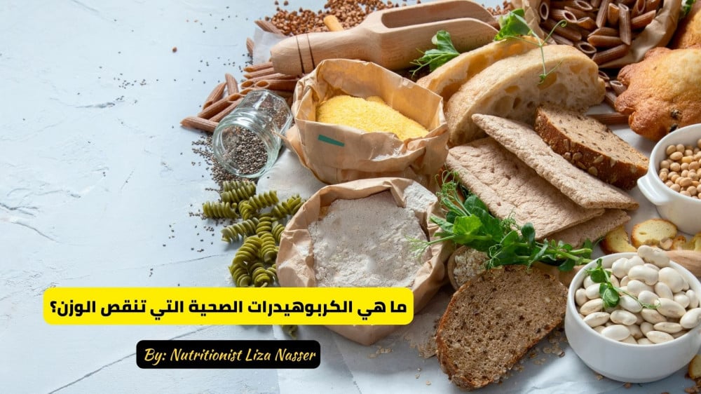 ما هي الكربوهيدرات الصحية التي تنقص الوزن؟