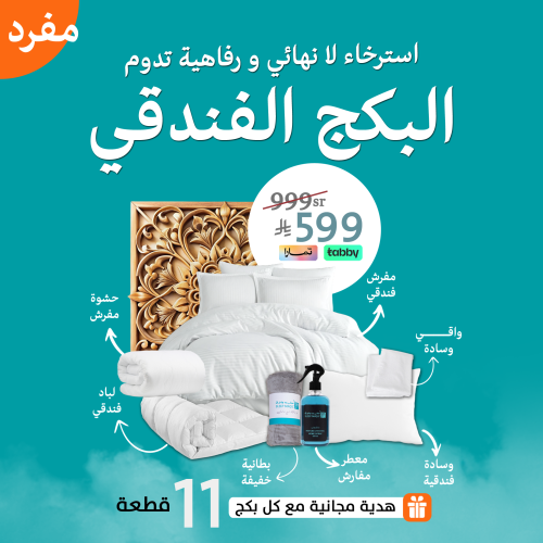 البكج الفندقي - المقاسات المفردة