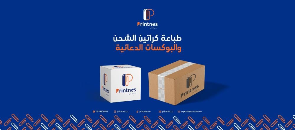 طباعة كراتين الشحن والبوكسات الدعائية