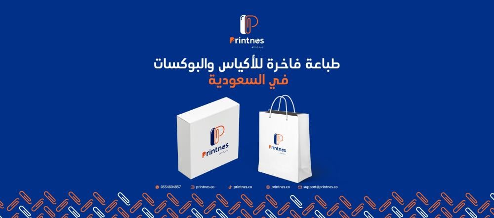 طباعة فاخرة للأكياس والبوكسات في السعودية