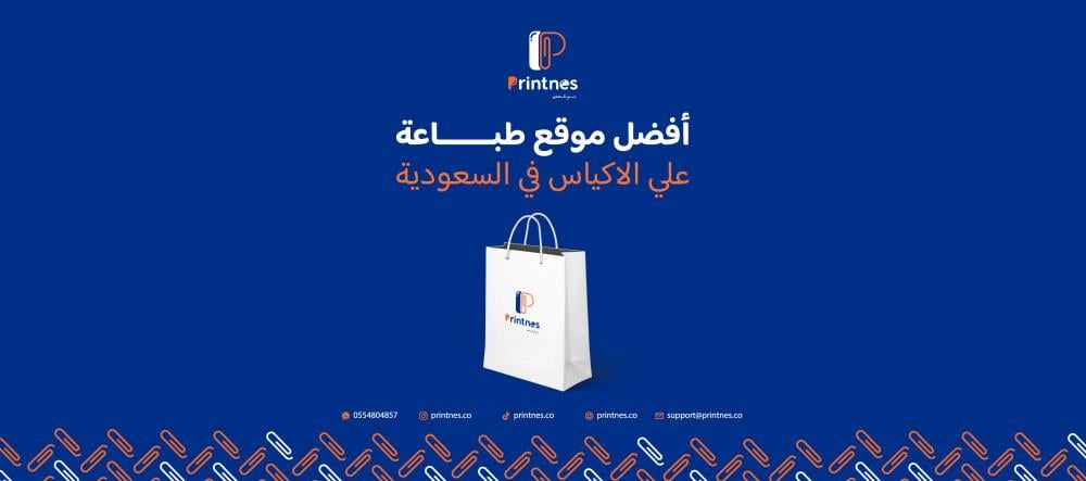 أفضل موقع طباعة على الأكياس في السعودية