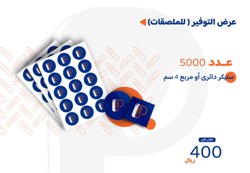 عرض التوفير للملصقات