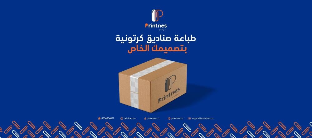 طباعة صناديق كرتونية بتصميمك الخاص