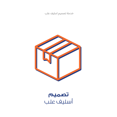 خدمة تصميم - اسليف علب
