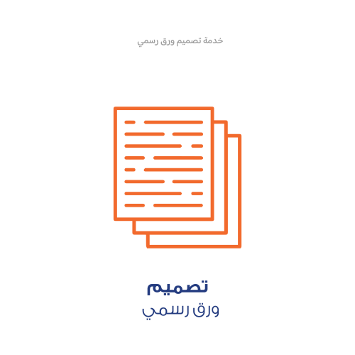 خدمة تصميم - ورق رسمي