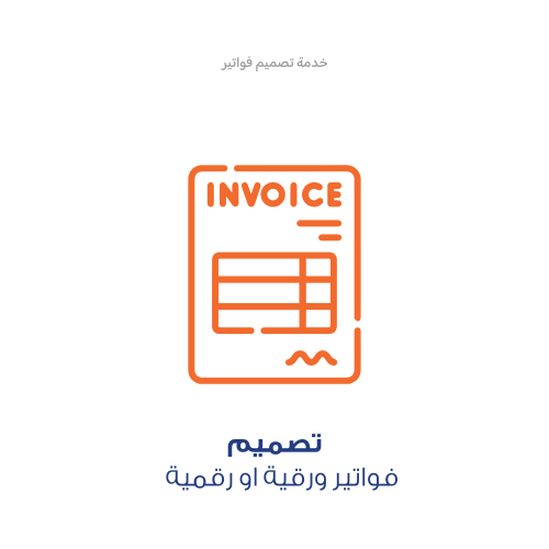 خدمة تصميم - فواتير