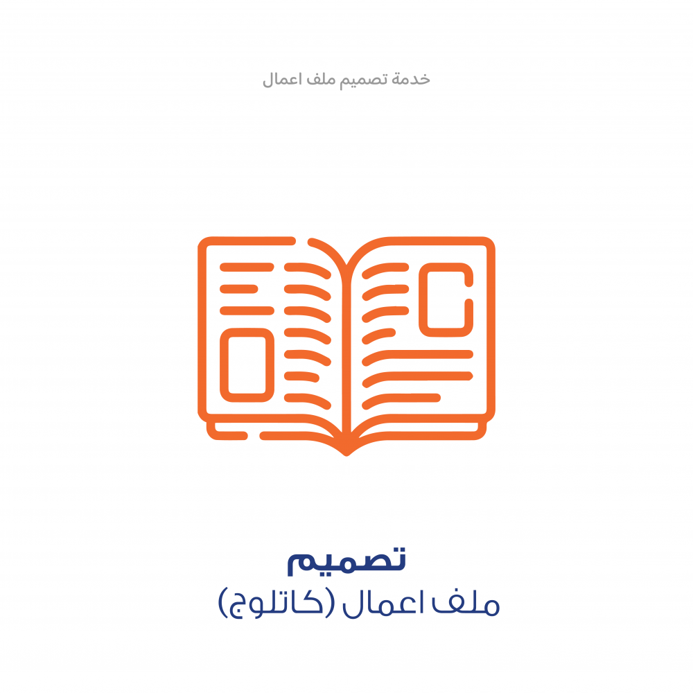 تصميم كتالوج ملف اعمال