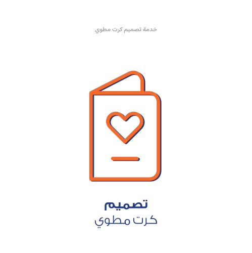 خدمة تصميم - كرت مطوي