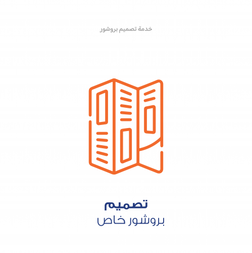 خدمة تصميم - بروشور
