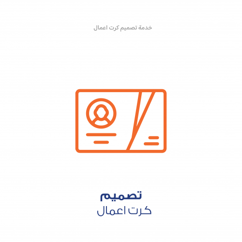 خدمة تصميم - كرت اعمال