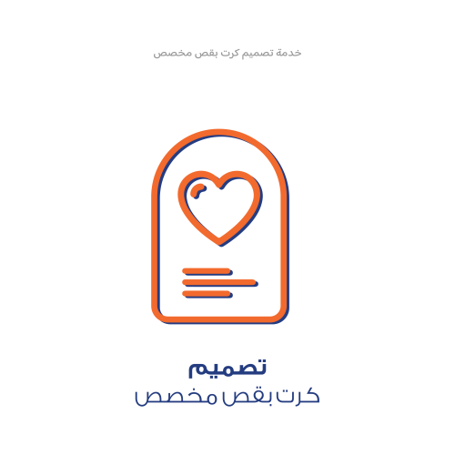 خدمة تصميم - كرت قص مخصص