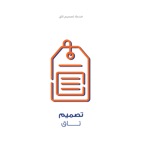 خدمة تصميم - تاق