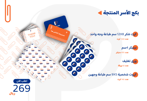 بكج الاسر المنتجة