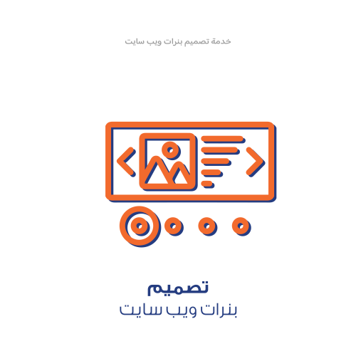 خدمة تصميم - بانر لموقعك الالكتروني