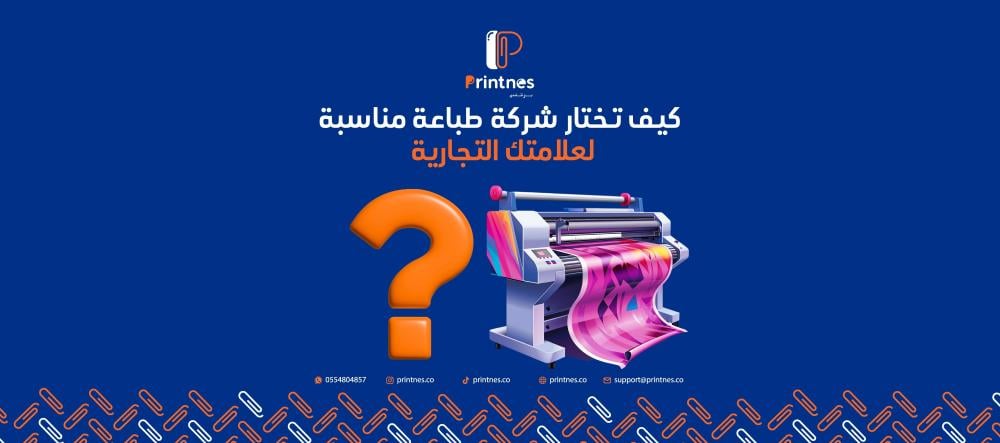 كيف تختار شركة طباعة مناسبة لعلامتك التجارية