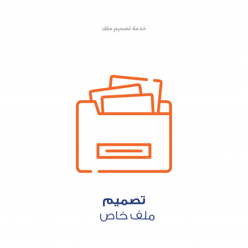 خدمة تصميم - ملف خاص