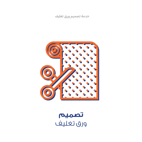 خدمة تصميم - ورق تغليف