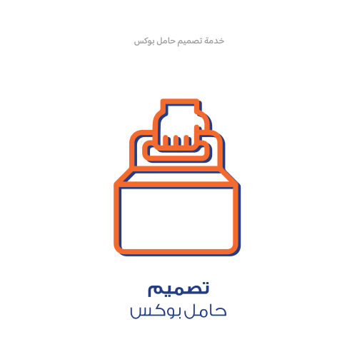 خدمة تصميم - حامل بوكس
