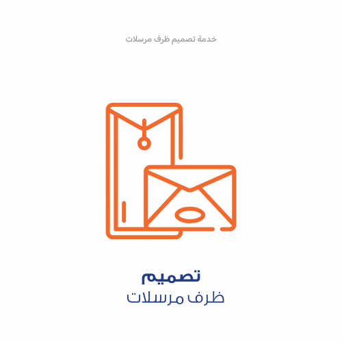 خدمة تصميم - ظرف مراسلات