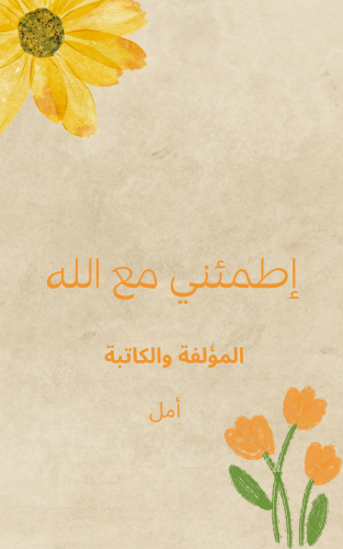 إطمئني مع الله