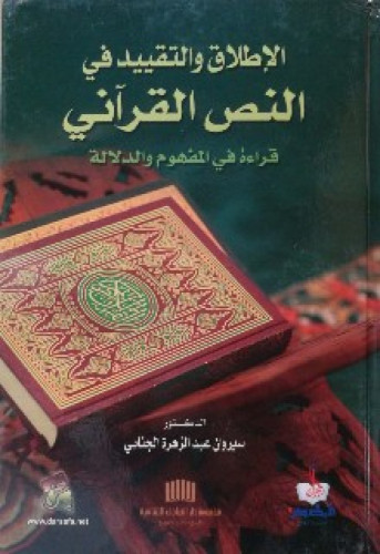 الإطلاق والتقييد في النص القرآني : قراءة في المفهوم والدلالة