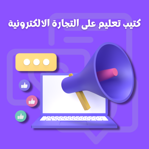 كتيب تعليم التجارة الالكترونية