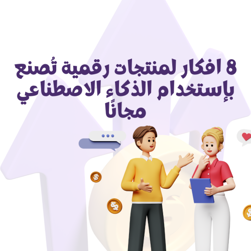 8 افكار لمنتجات رقمية تُصنع بإستخدام الذكاء الاصطن...