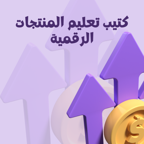 كتيب تعليم المنتجات الرقمية