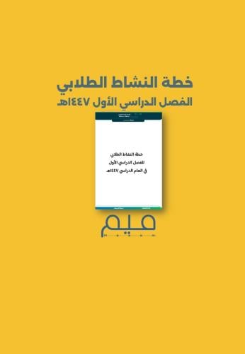 خطة النشاط الطلابي للفصل الدراسي الأول 1447هـ (بصي...