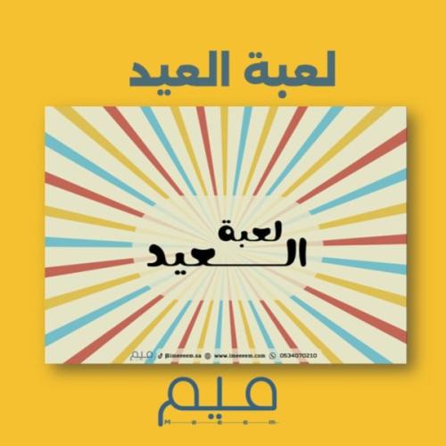 لعبة العيد (بصيغةPDF)