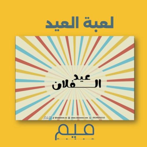 لعبة العيد - مع إضافة اسم العائلة (بصيغةPDF)
