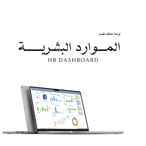 HR Dashboard لوحة تحكم للموارد البشرية