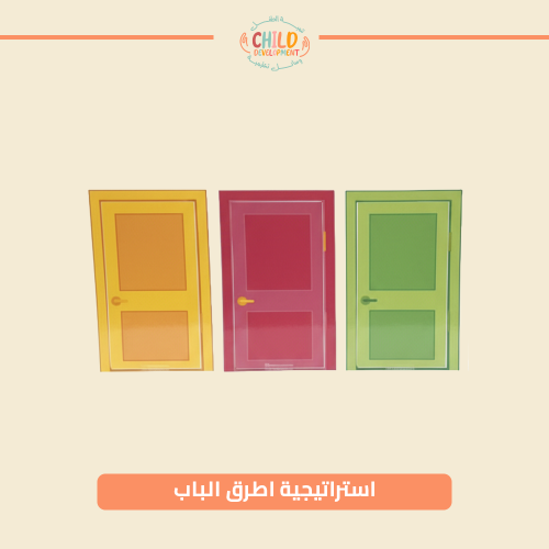 استراتيجية اطرق الباب