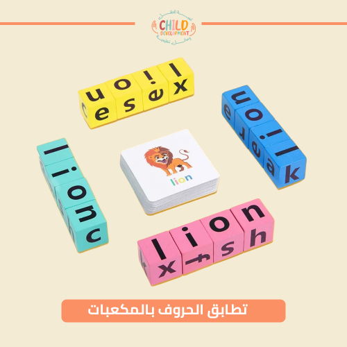 تطابق الحروف بالمكعبات