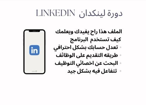 دورة لينكدان Linkedin