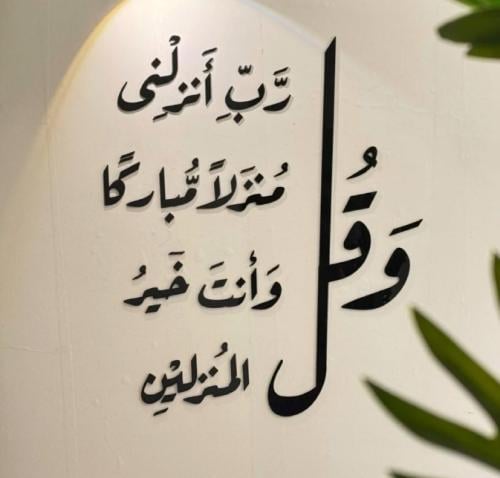 و قل رب انزلنى منزلا مباركا و أنت خير المنزلين