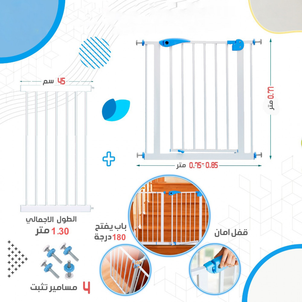 بوابة امان للأطفال بعدة مقاسات