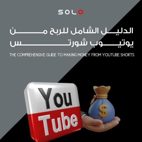 دليلك الشامل | للربح من مقاطع الشورتس +موقع الذكاء...