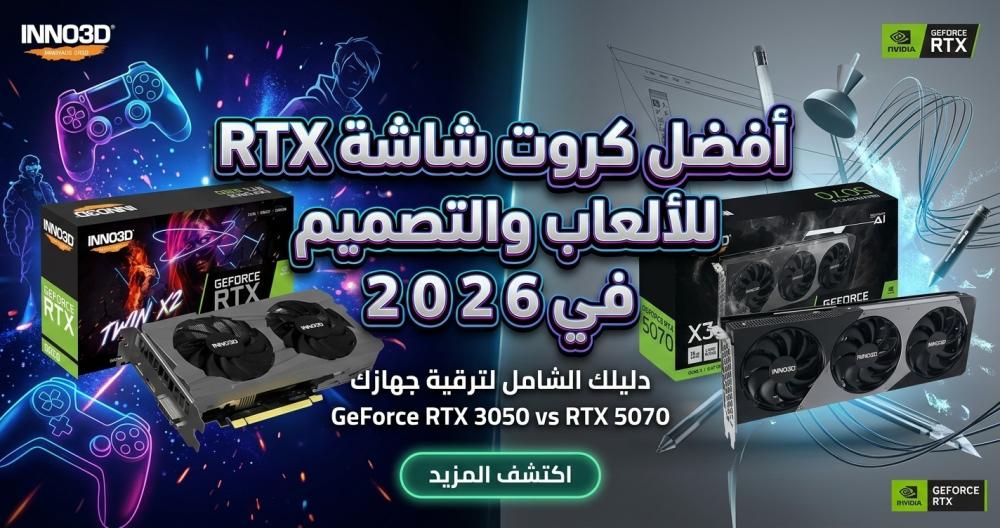 أفضل كروت شاشة RTX للألعاب والتصميم في 2026