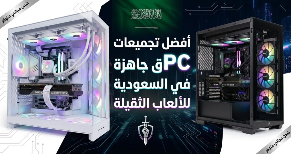 أفضل تجميعات PC قيمنق جاهزة في السعودية للألعاب الثقيلة