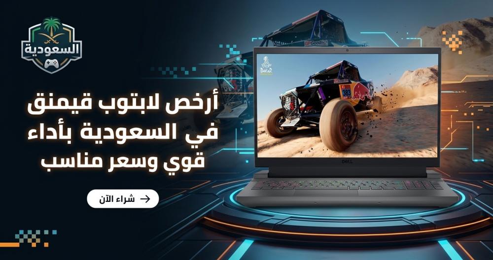 أرخص لابتوب قيمنق في السعودية بأداء قوي وسعر مناسب