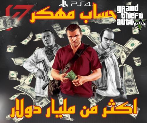 حساب قراند مهكر (PS4)