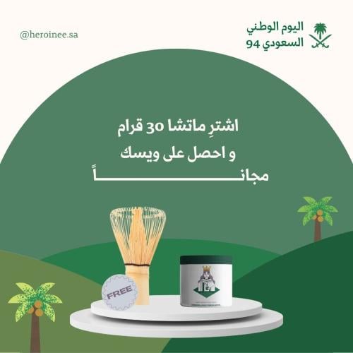 ماتشا فاخره 30 قرام + ويسك مجاناً