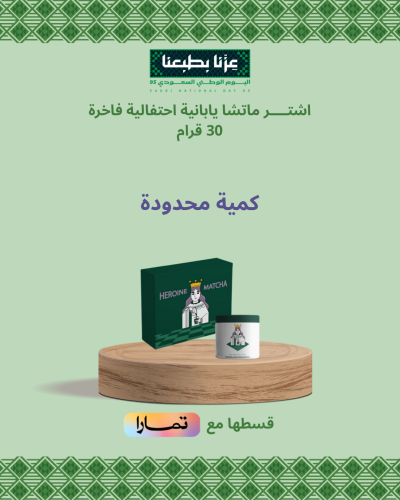 ماتشا احتفاليه فاخره 30 قرام